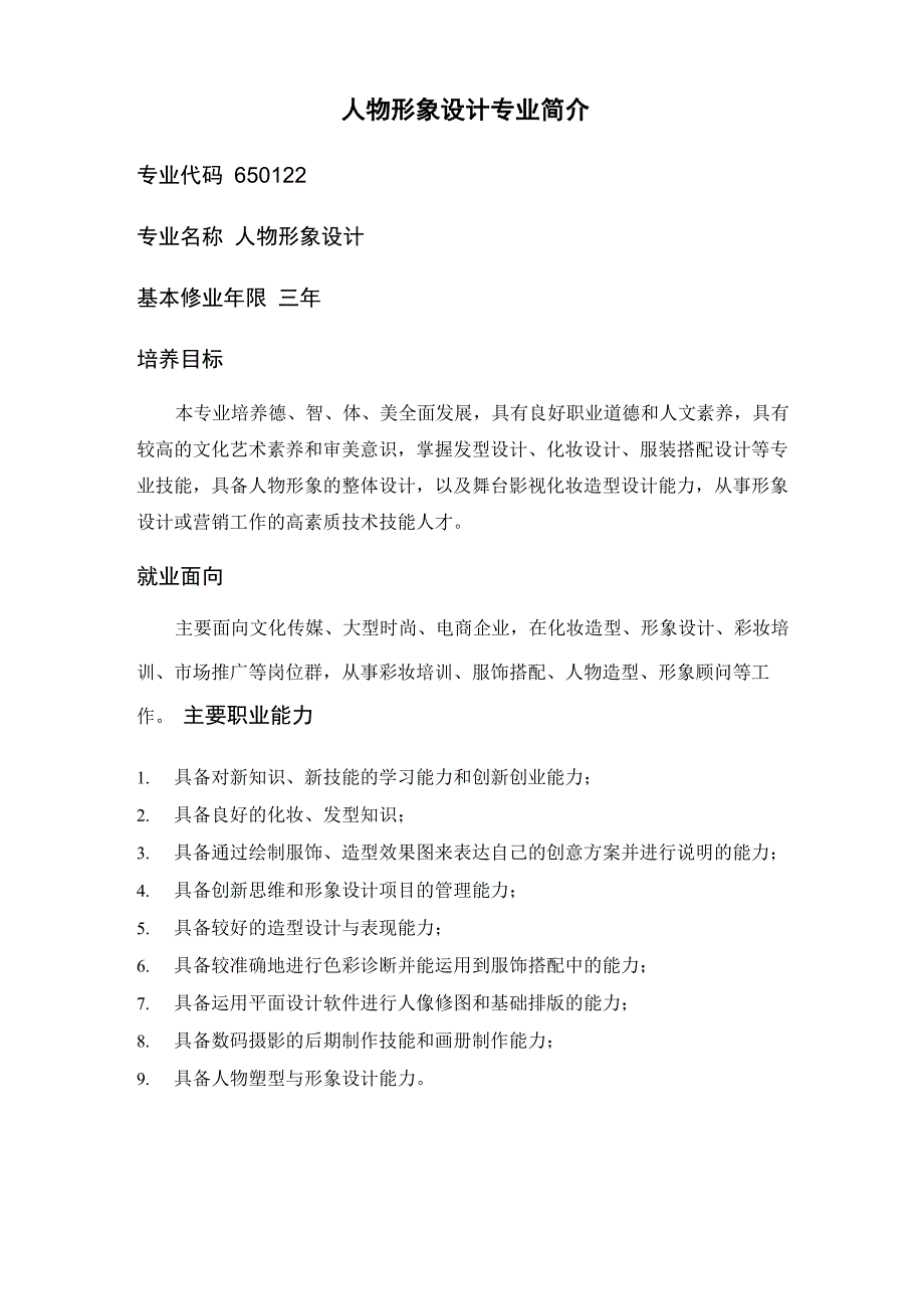 人物形象设计专业简介_第1页