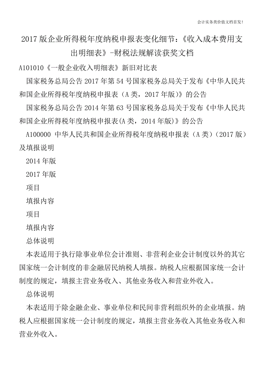 2017版企业所得税年度纳税申报表变化细节：《收入成本费用支出明细表》-财税法规解读获奖文档.doc_第1页