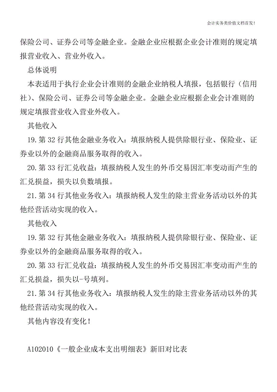 2017版企业所得税年度纳税申报表变化细节：《收入成本费用支出明细表》-财税法规解读获奖文档.doc_第3页