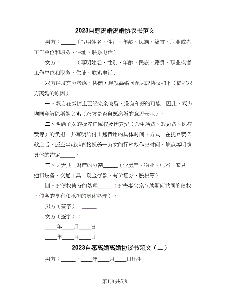 2023自愿离婚离婚协议书范文（四篇）.doc_第1页