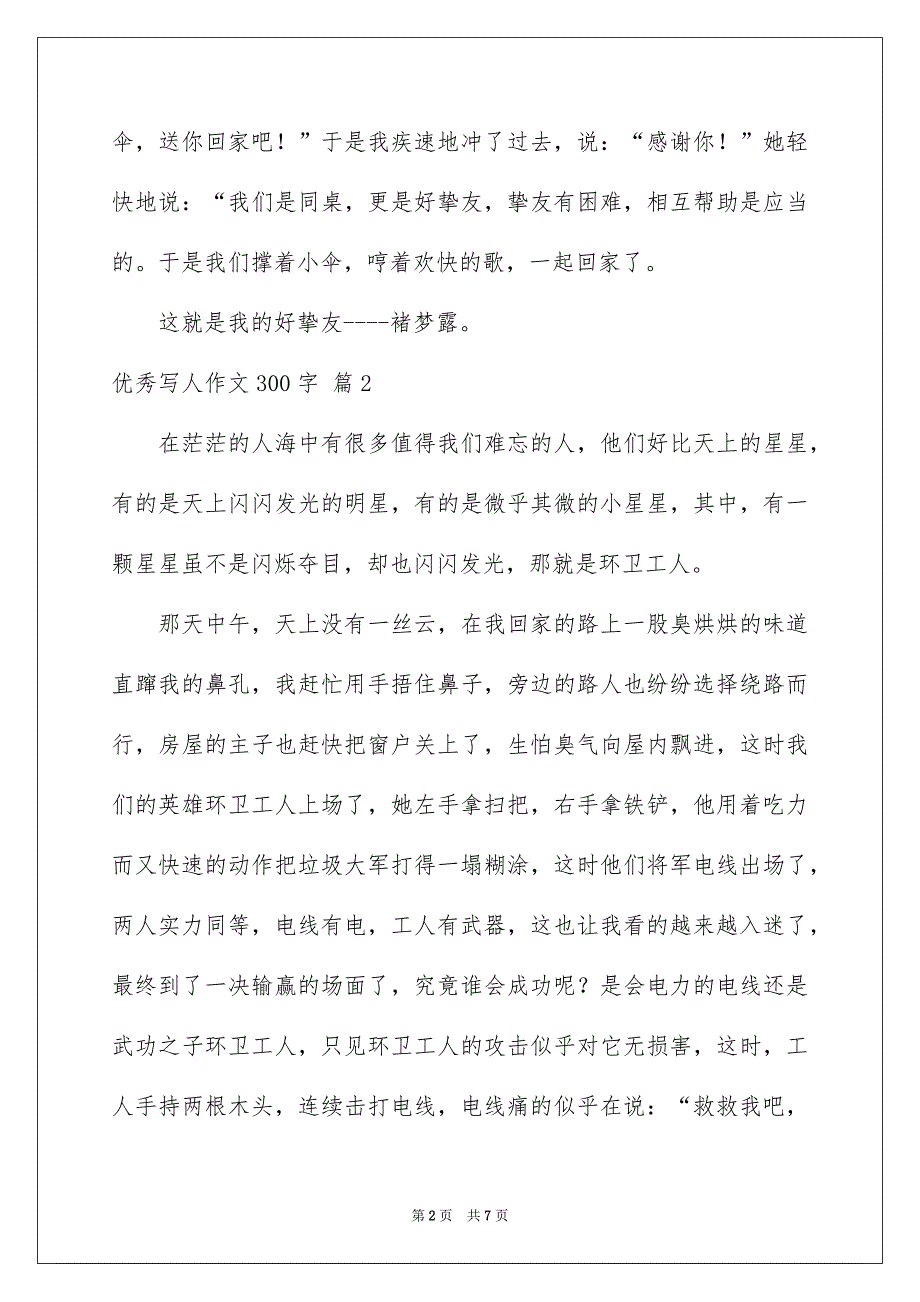 优秀写人作文300字汇编六篇_第2页