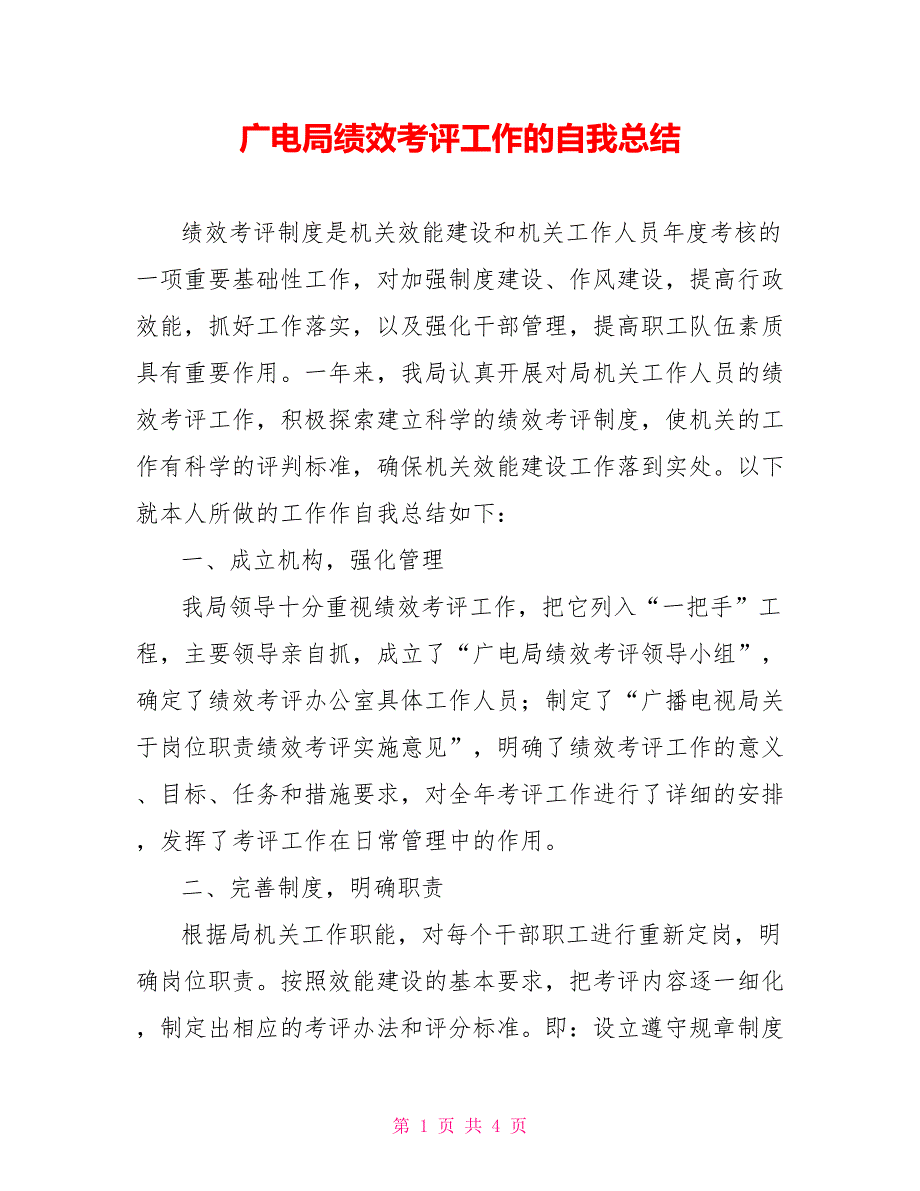 广电局绩效考评工作的自我总结范文_第1页