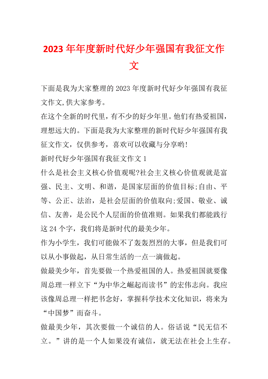 2023年年度新时代好少年强国有我征文作文_第1页