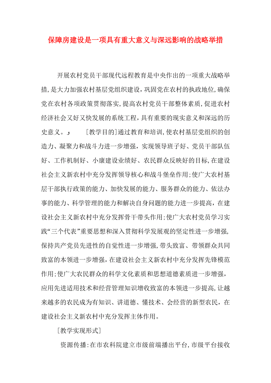 保障房建设是一项具有重大意义与深远影响的战略举措_第1页