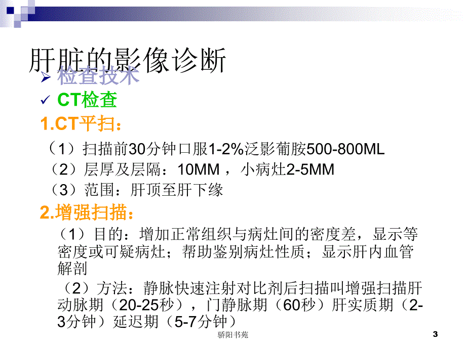 肝胆胰脾影像表现特制荟萃_第3页