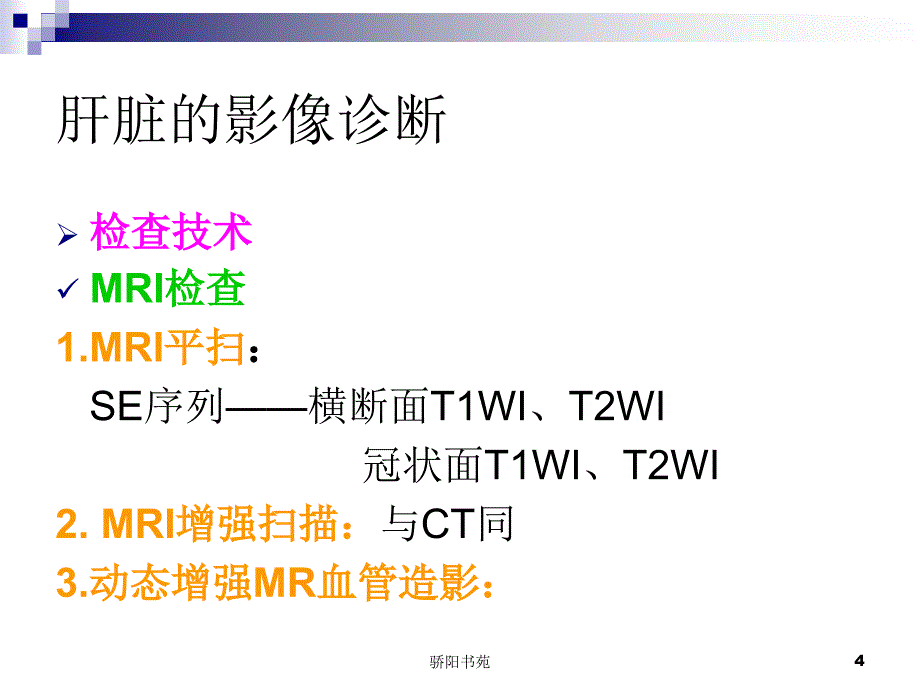 肝胆胰脾影像表现特制荟萃_第4页