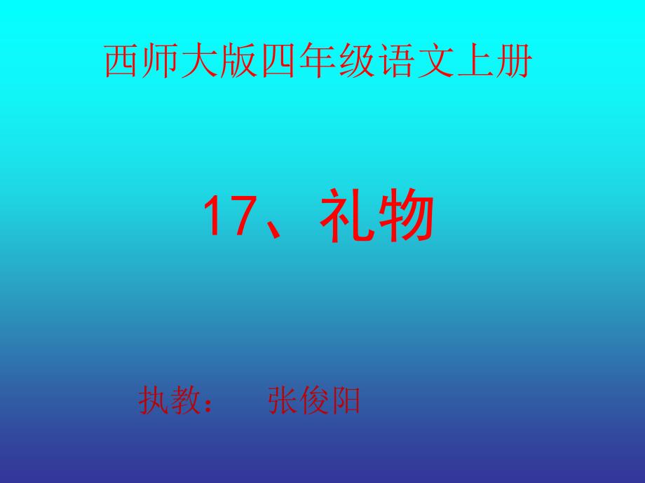 西师大版四年级语文上册礼物——仙台镇盐店学校张俊阳精品教育_第1页