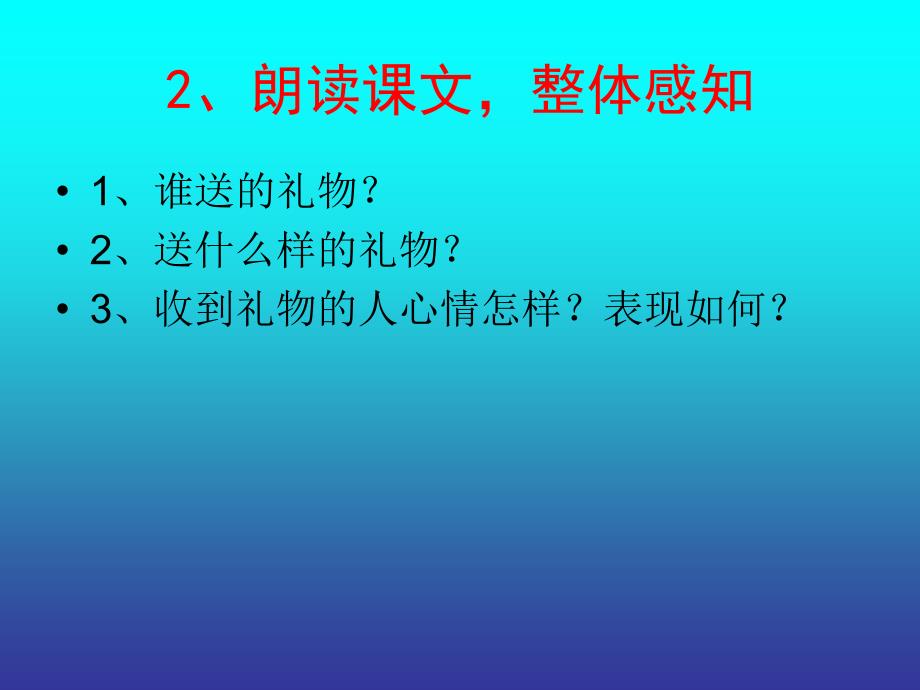 西师大版四年级语文上册礼物——仙台镇盐店学校张俊阳精品教育_第4页