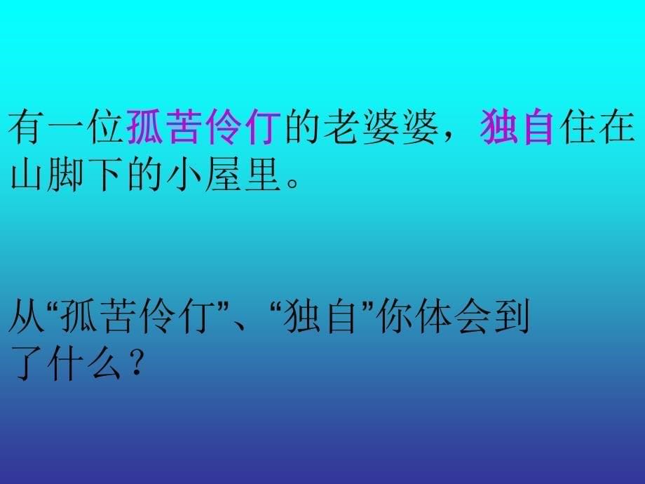 西师大版四年级语文上册礼物——仙台镇盐店学校张俊阳精品教育_第5页