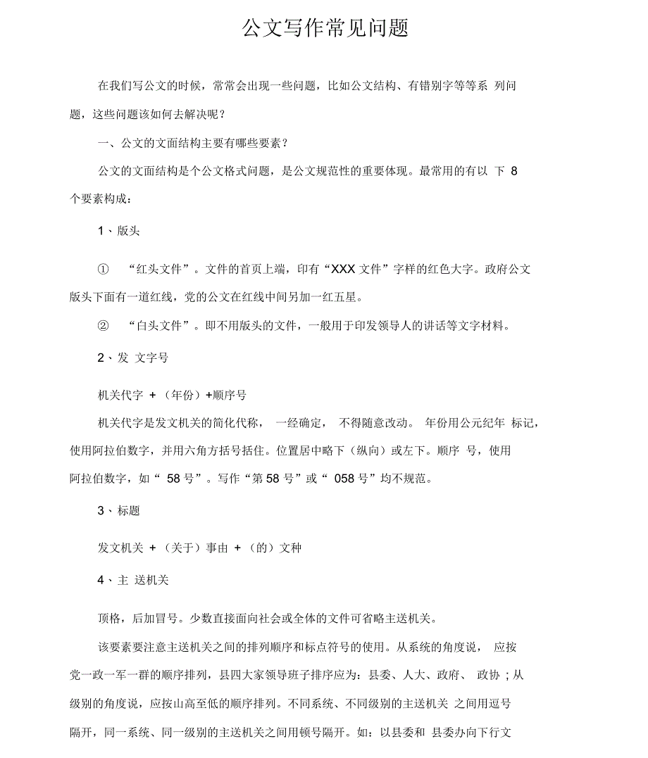 公文写作常见问题_第1页