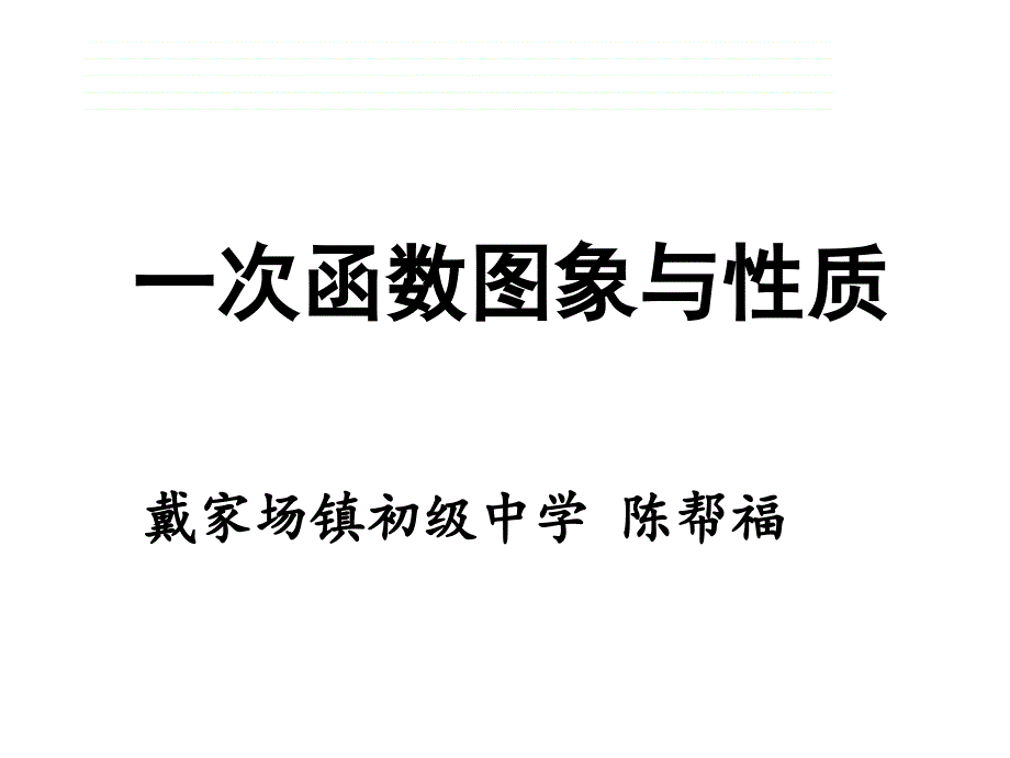 一次函数公开课_第3页