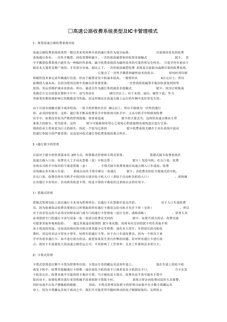 高速公路收费系统类型及IC卡管理模式_第1页