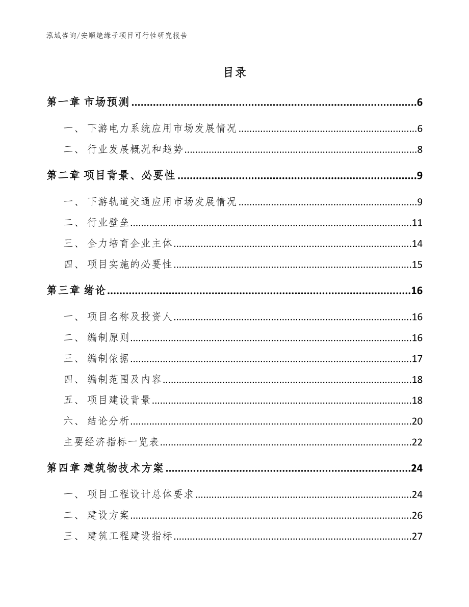 安顺绝缘子项目可行性研究报告_第1页