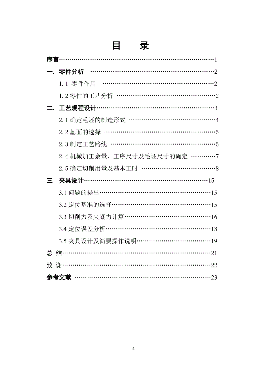 机械制造技术课程设计摇臂连杆零件的加工工艺及铣高30的槽夹具设计全套图纸_第4页