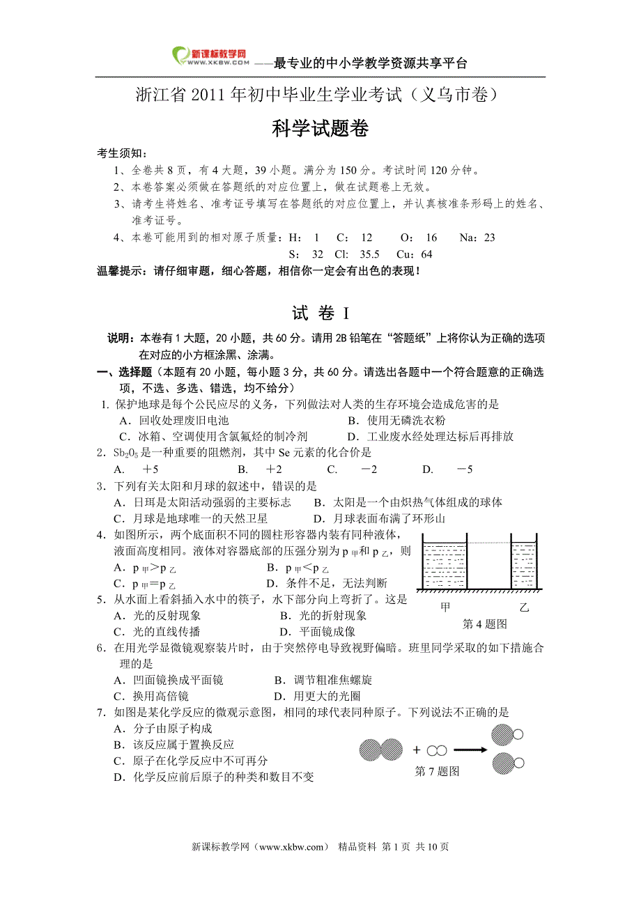 2011年浙江省义乌市中考科学试卷(word版含答案) 2_第1页