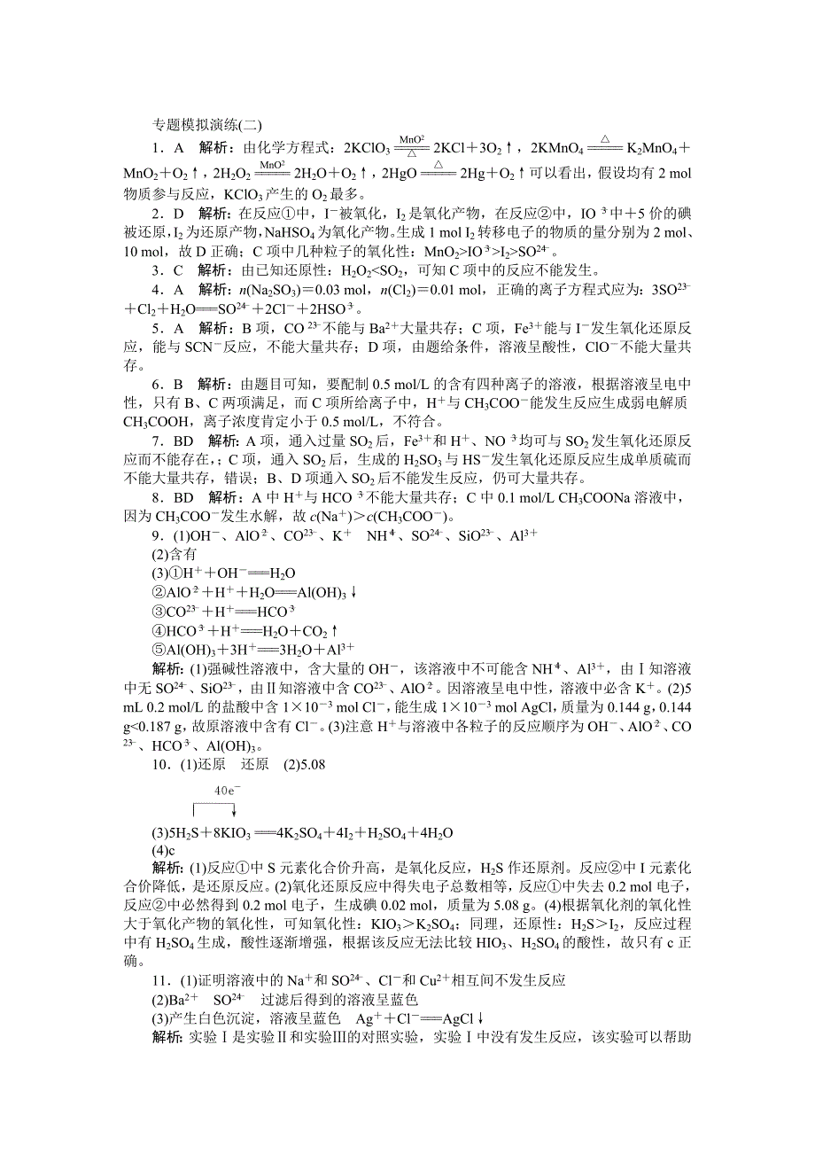 【精品】高考化学专题模拟演练【第2专题】两类重要的反应类型含答案解析_第5页