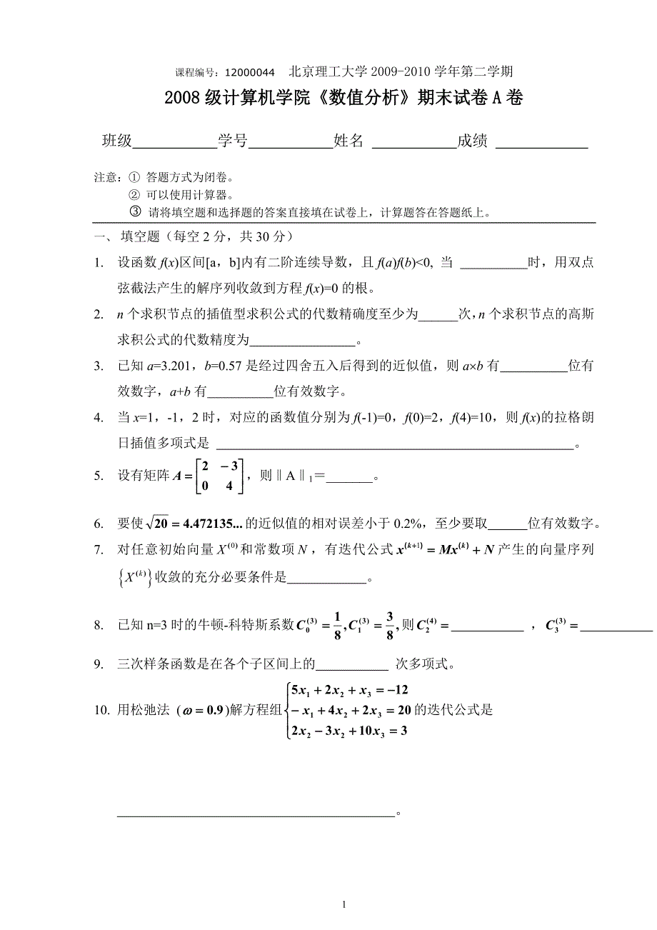 北京理工大学2008级数值分析试题及答案.doc_第1页