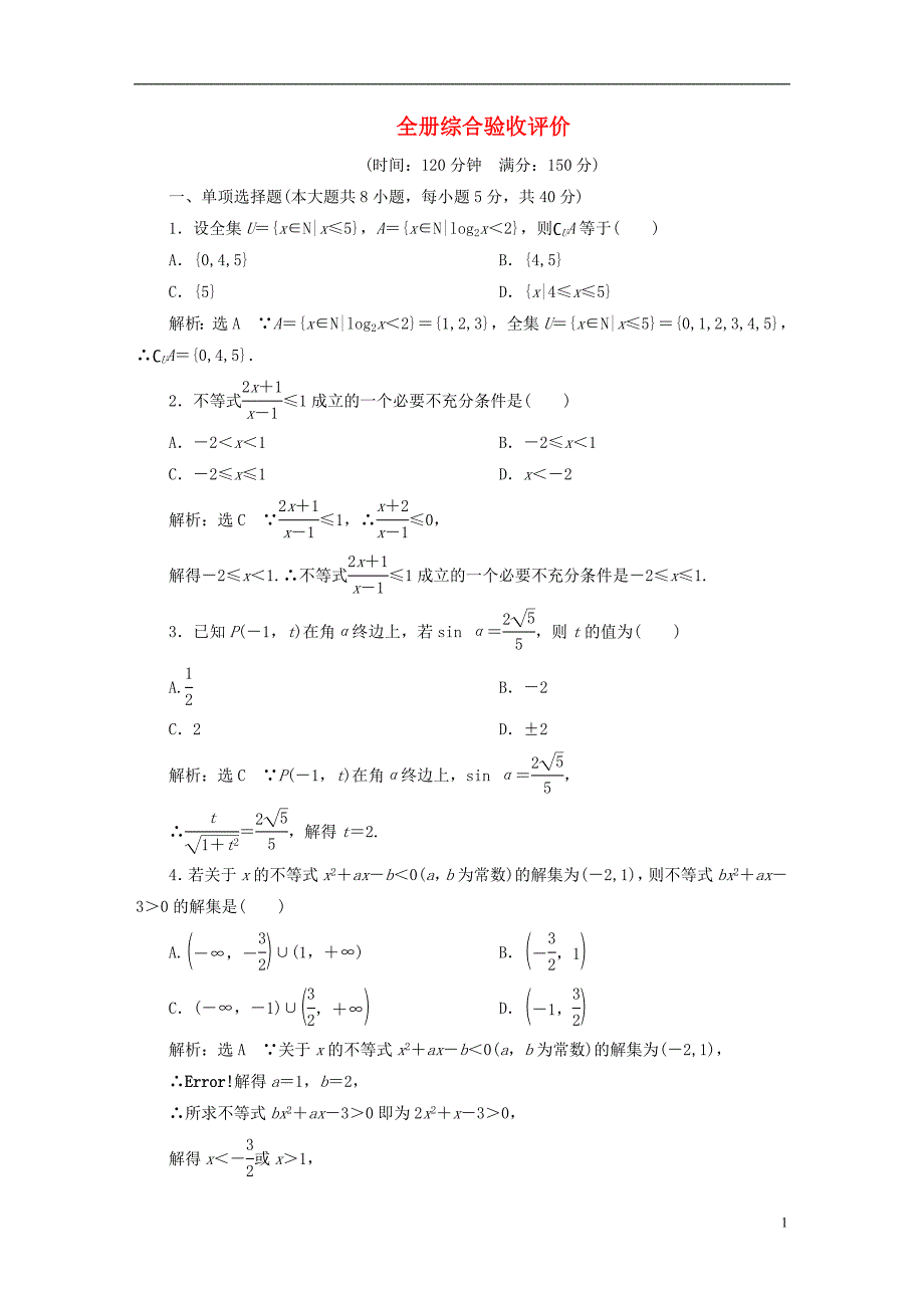 2022年秋新教材高中数学全册综合验收评价新人教A版必修第一册_第1页