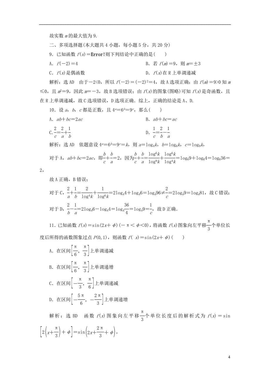 2022年秋新教材高中数学全册综合验收评价新人教A版必修第一册_第4页