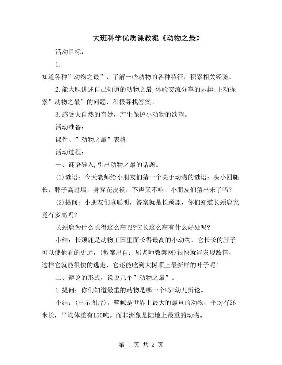 大班科学优质课教案《动物之最》_第1页