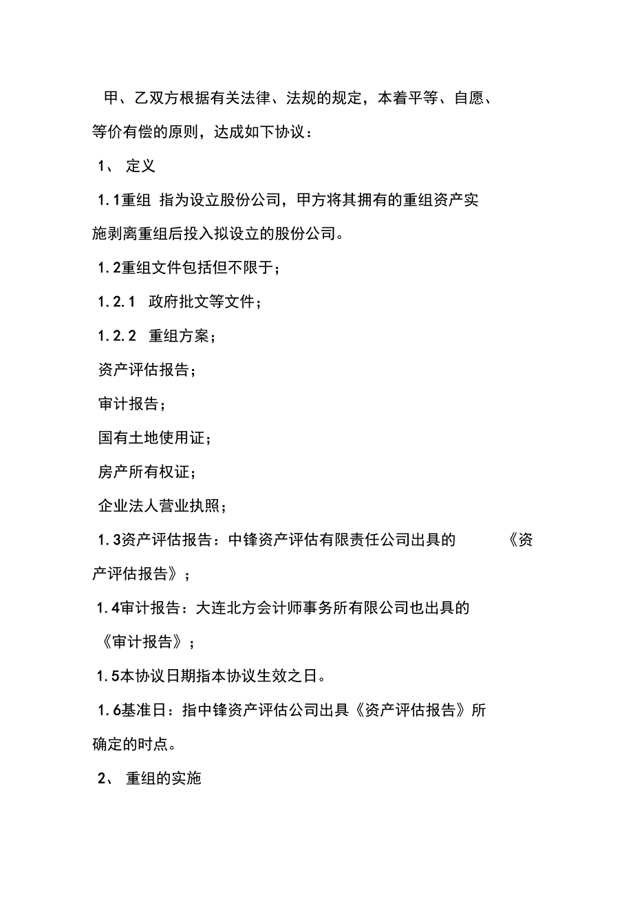 公司管理系统资产重组协议详情_第2页