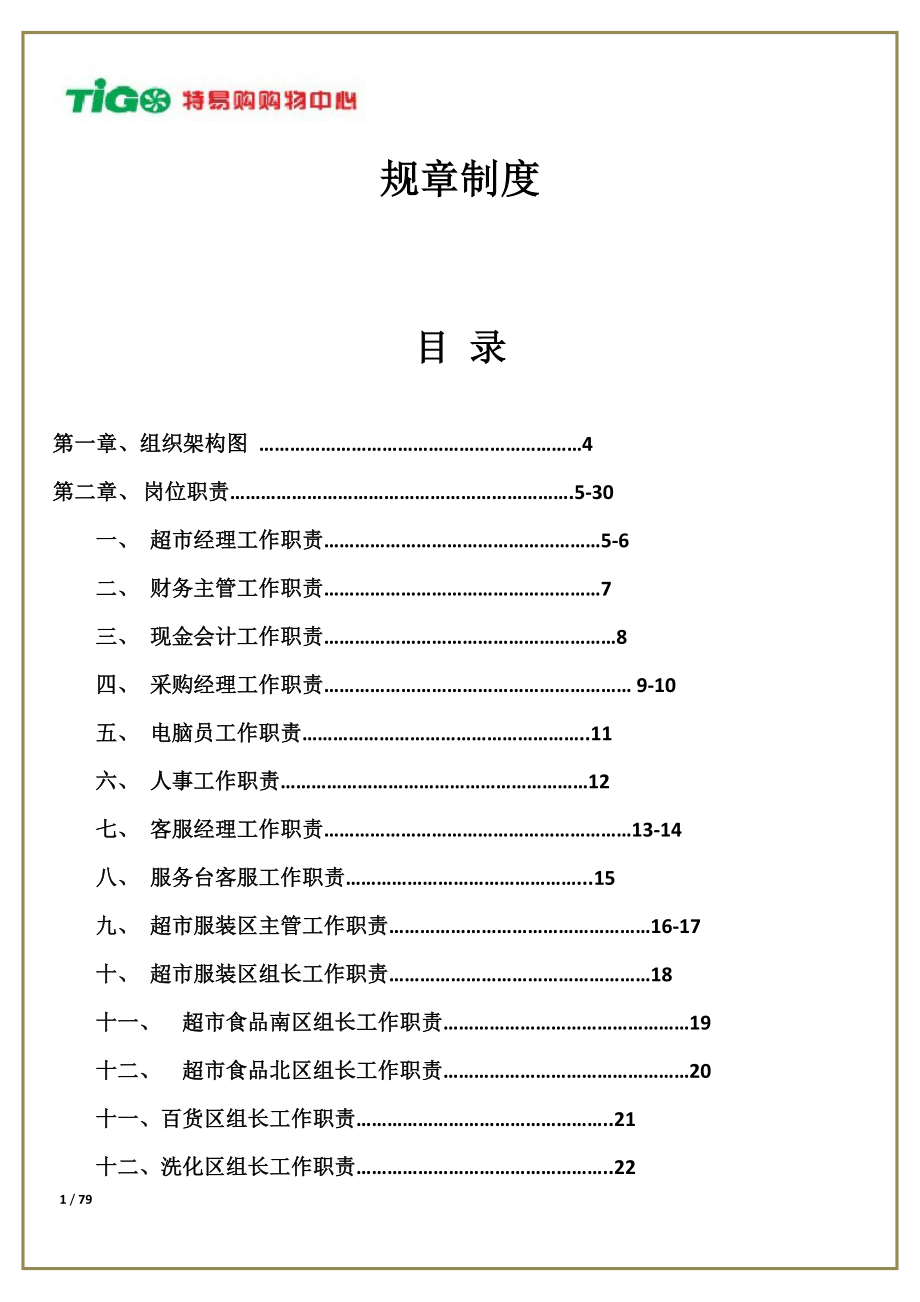 XX购物中心管理制度汇编_第1页