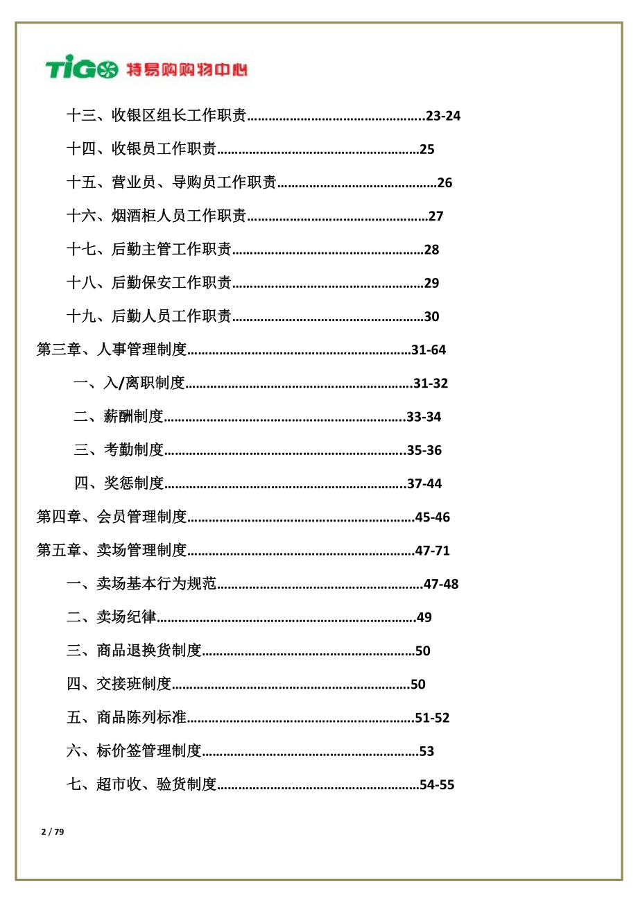 XX购物中心管理制度汇编_第2页