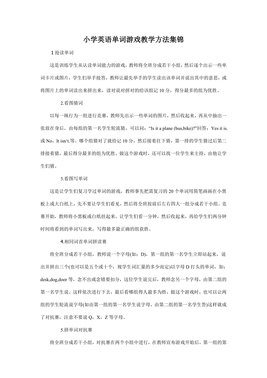 小学英语单词游戏教学方法集锦.doc_第1页