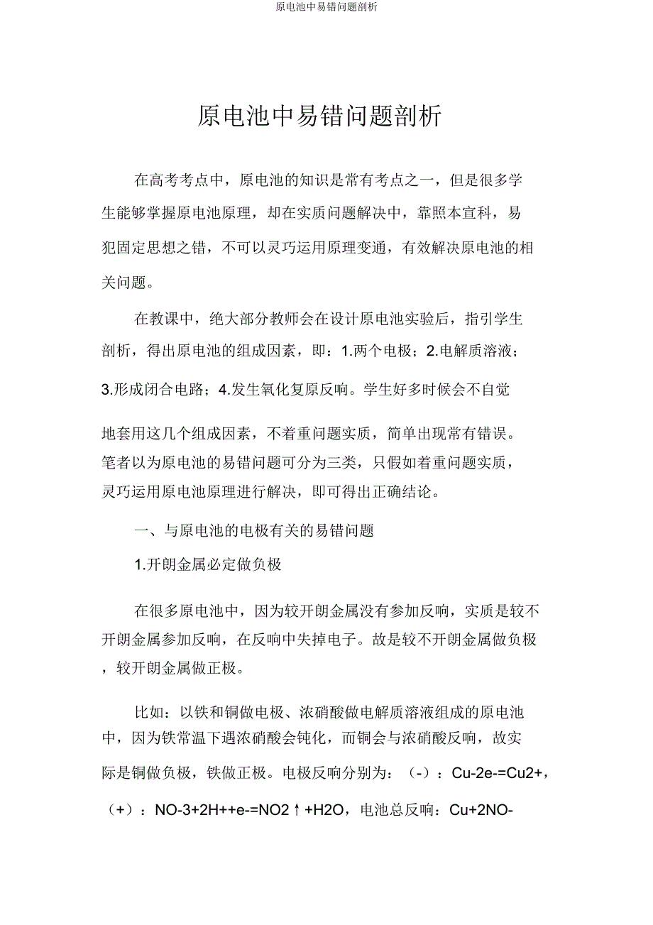 原电池中易错问题分析.doc_第1页