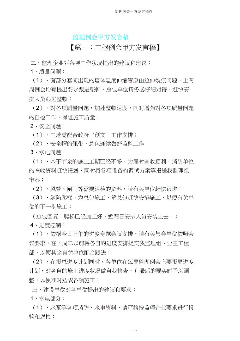 监理例会甲方发言稿件.doc_第1页