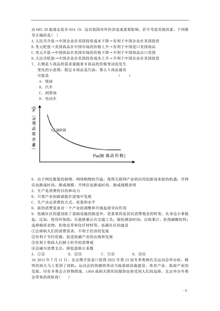 陕西省渭南中学2017-2018学年高一政治上学期第三次考试试题_第2页