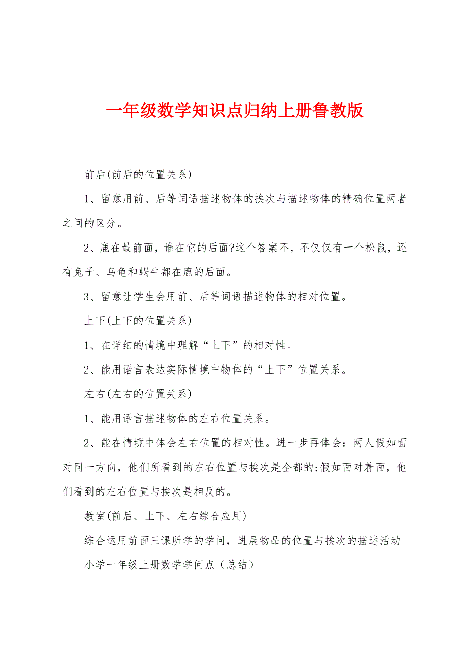 一年级数学知识点归纳上册鲁教版.docx_第1页