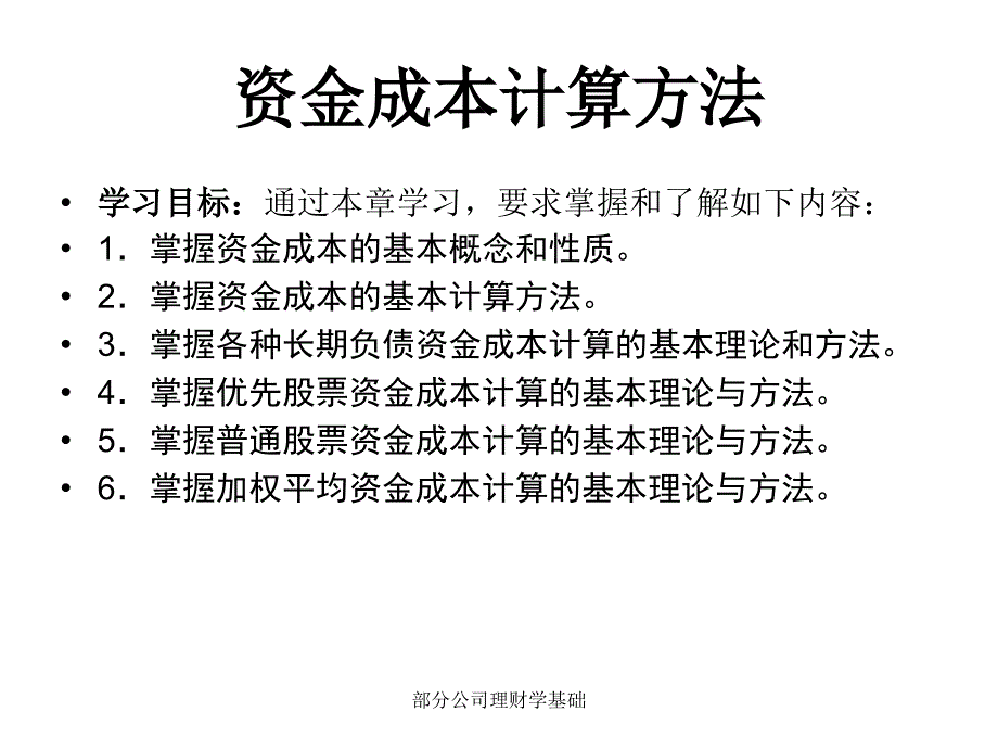 部分公司理财学基础课件_第1页