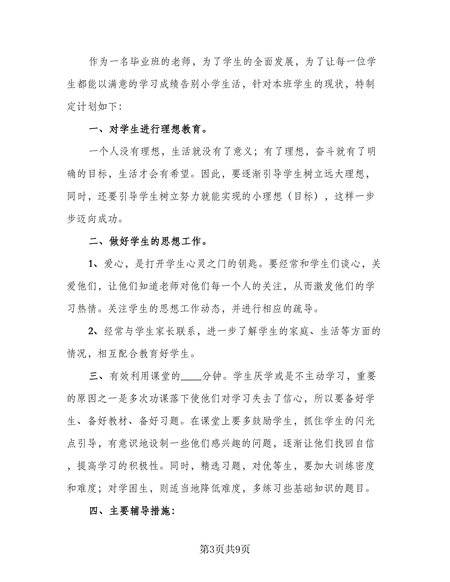 六年级数学培优辅差工作总结模板（二篇）_第3页