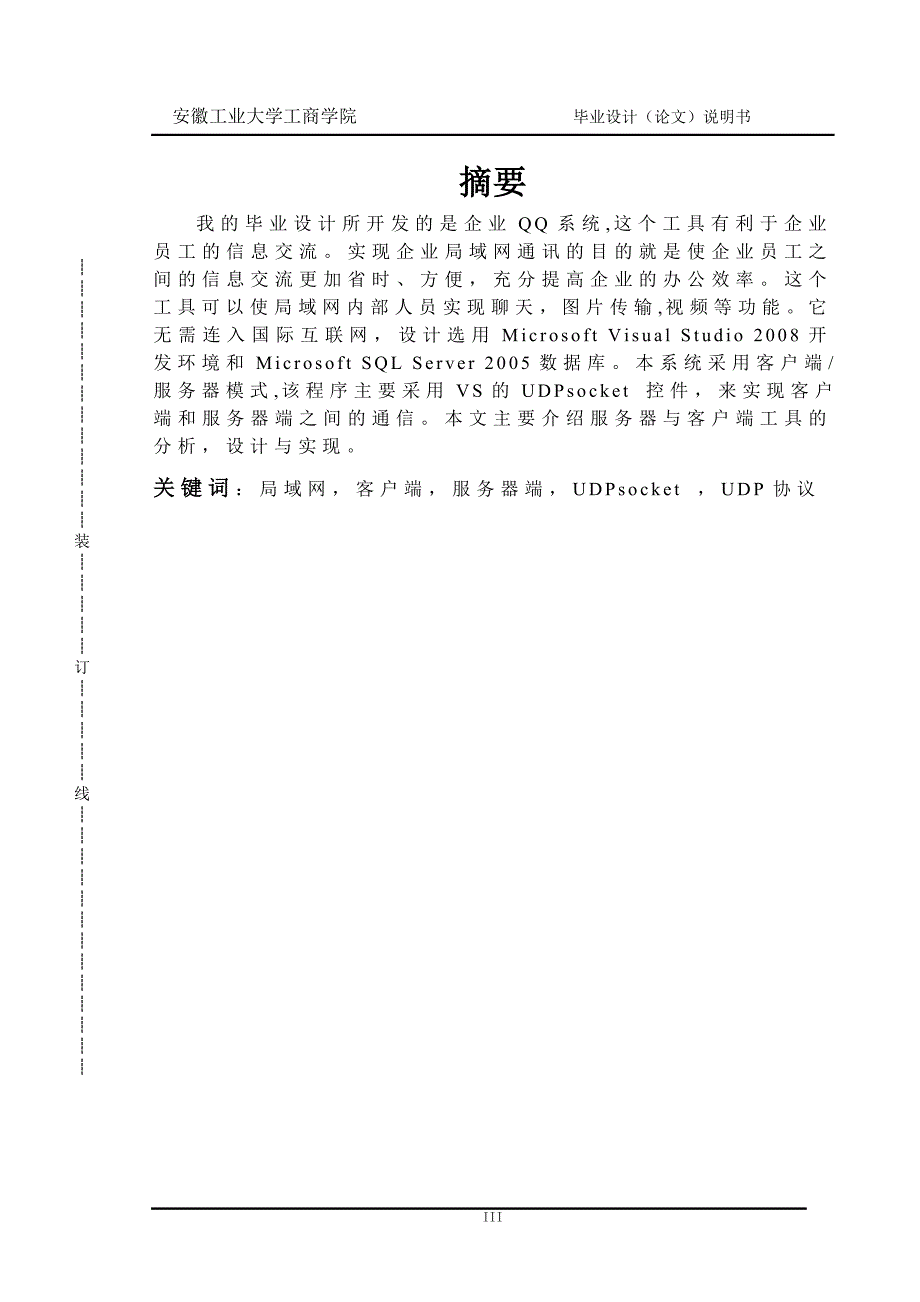 计算机科学与技术毕业论文—企业QQ_第4页