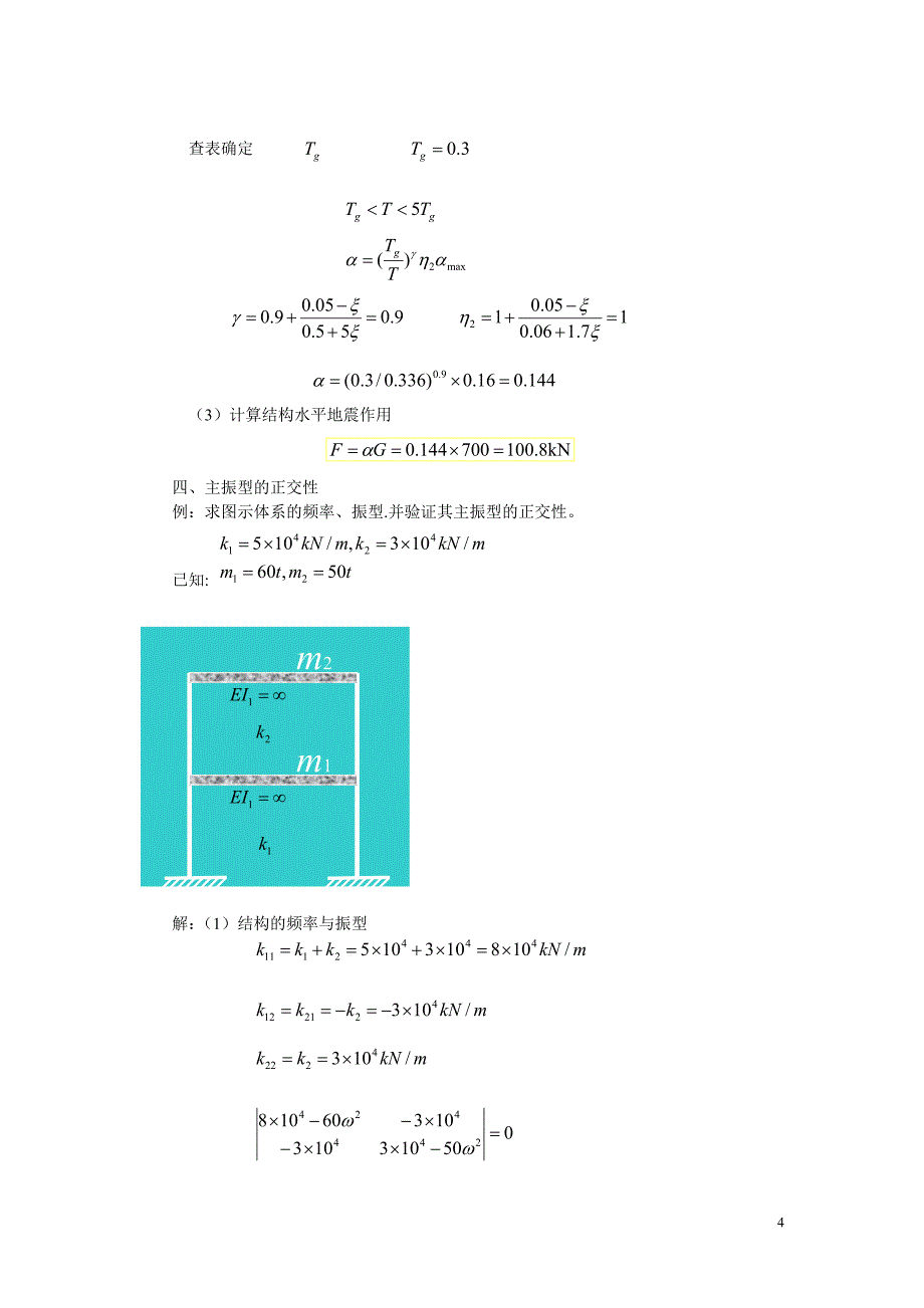 b抗震结构设计_第4页