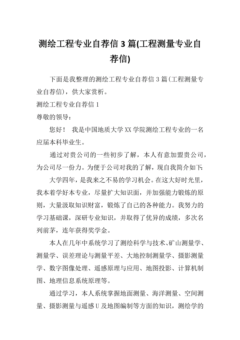 测绘工程专业自荐信3篇(工程测量专业自荐信)_第1页