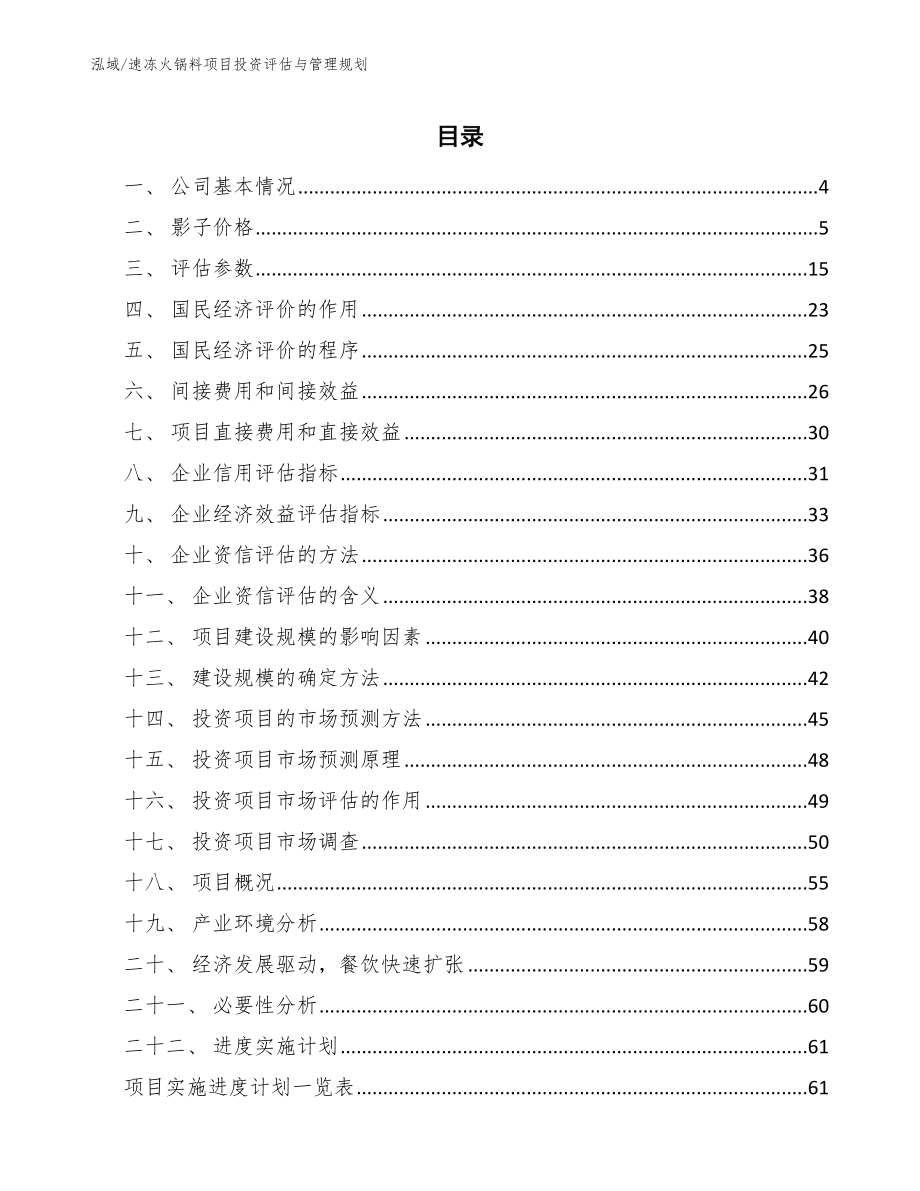 速冻火锅料项目投资评估与管理规划【参考】_第2页