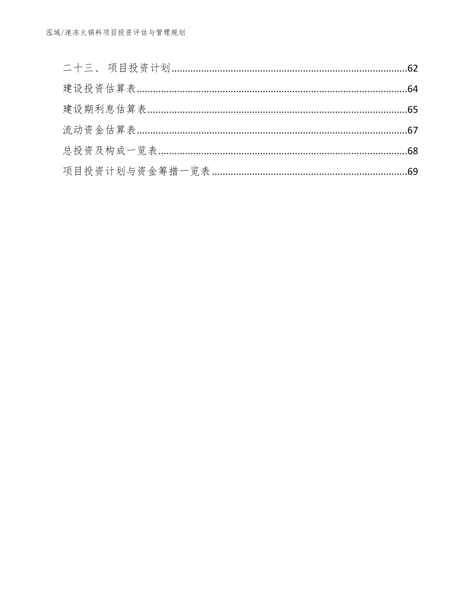 速冻火锅料项目投资评估与管理规划【参考】_第3页