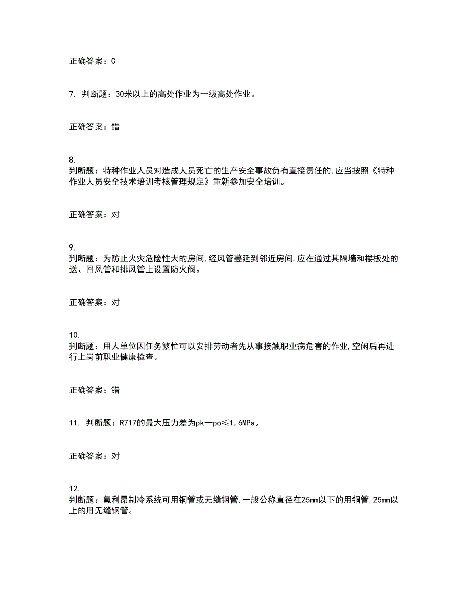 制冷与空调设备安装修理作业安全生产考试历年真题汇总含答案参考74_第2页