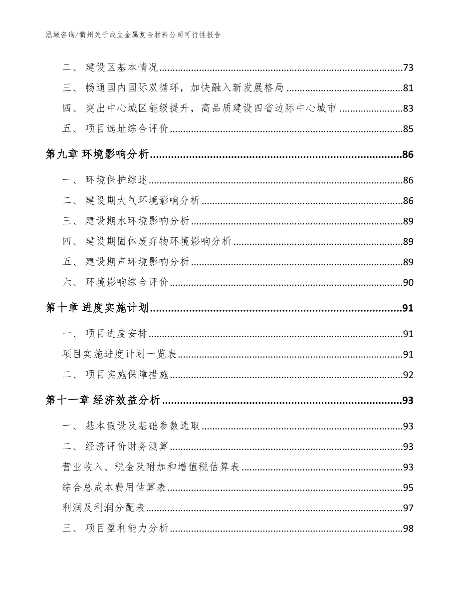 衢州关于成立金属复合材料公司可行性报告范文参考_第4页