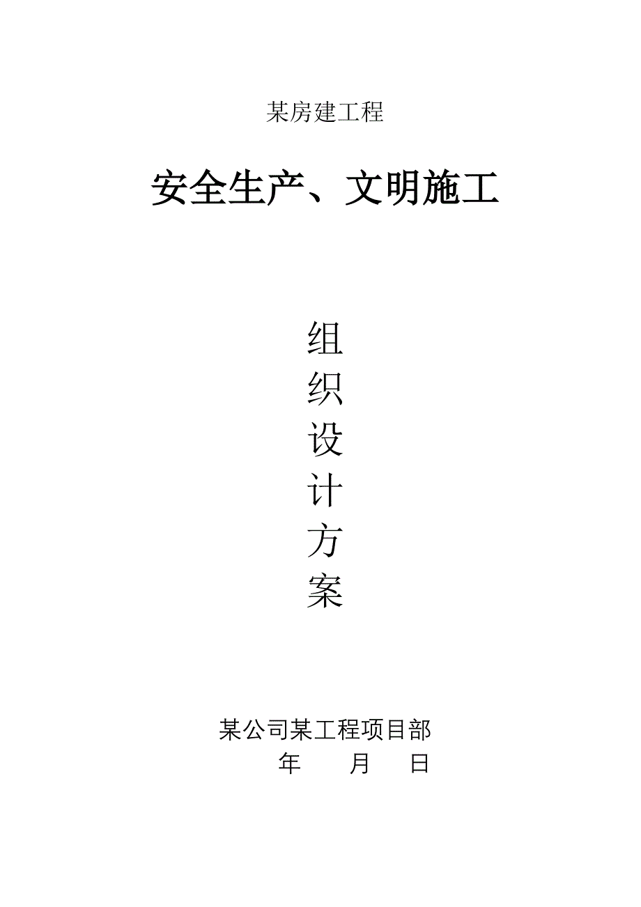 某房建安全生产、文明施工组织设计(共36页)_第1页