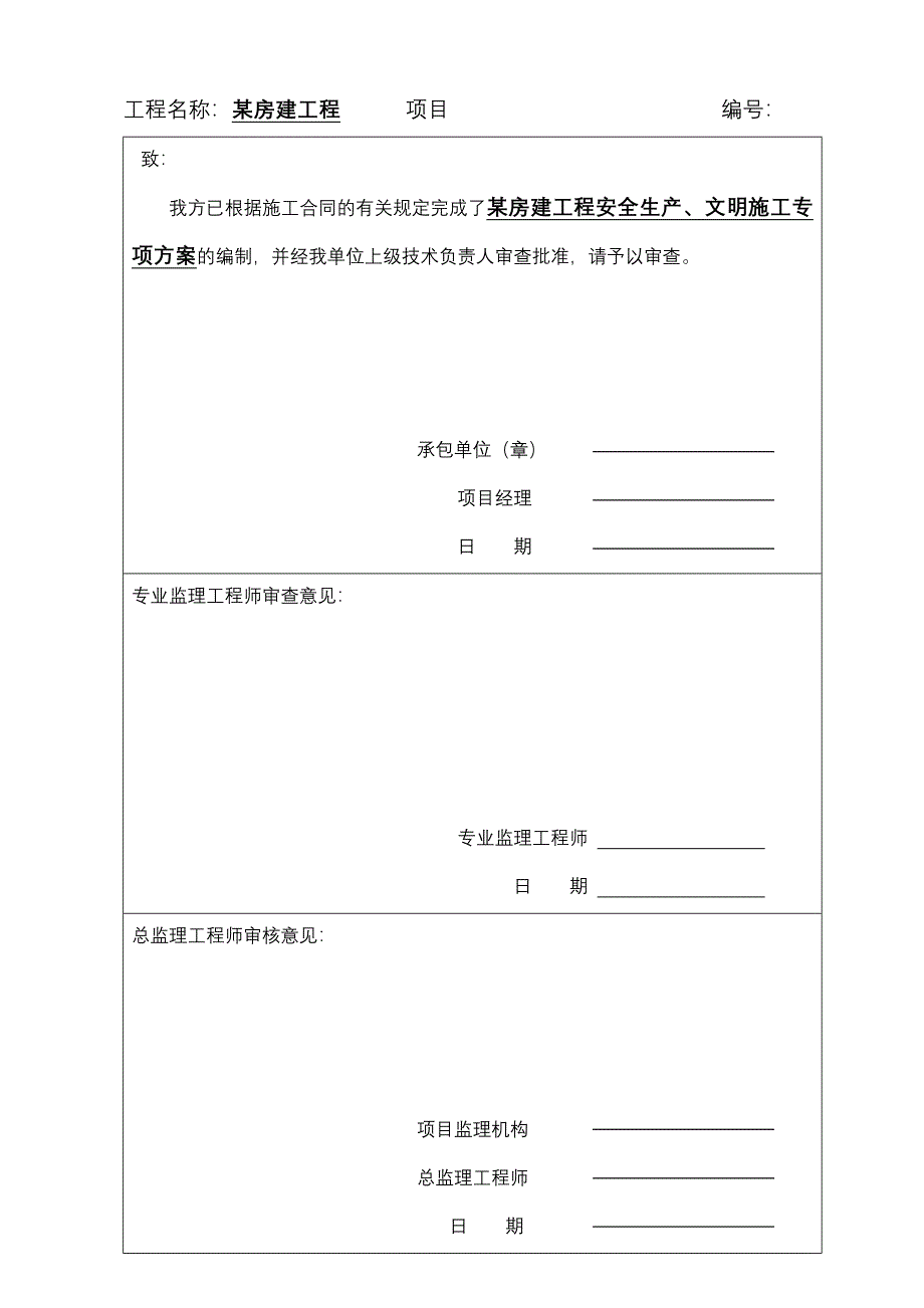 某房建安全生产、文明施工组织设计(共36页)_第3页