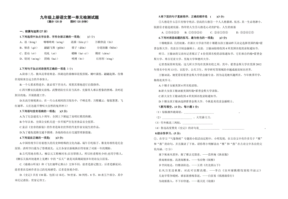 苏教版九年级语文上册第一单元试题_第1页