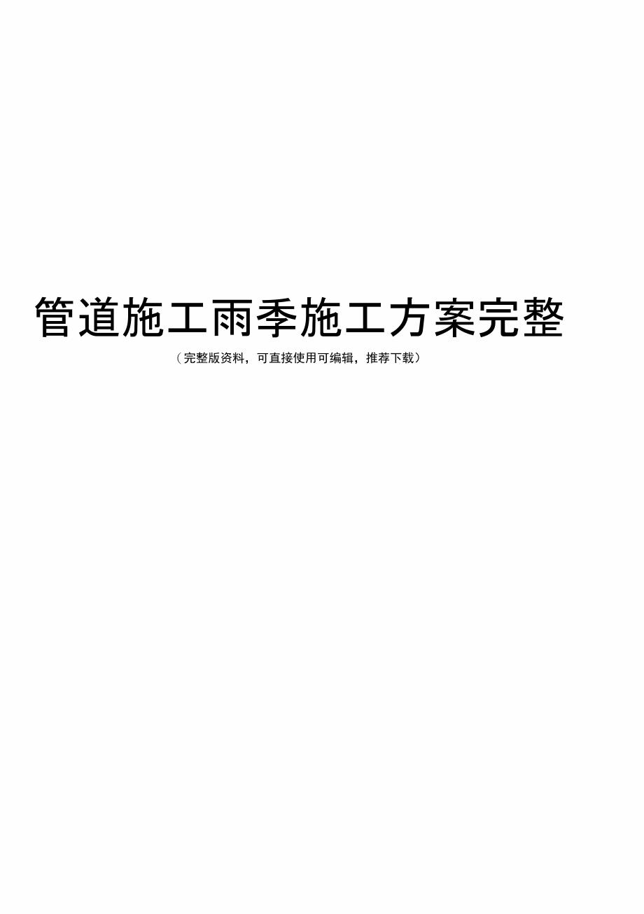 管道施工雨季施工方案完整_第1页