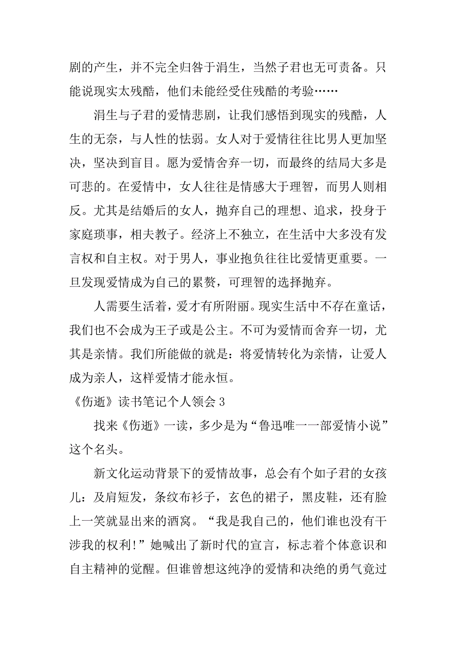 《伤逝》读书笔记个人领会3篇伤逝读书笔记摘抄_第4页