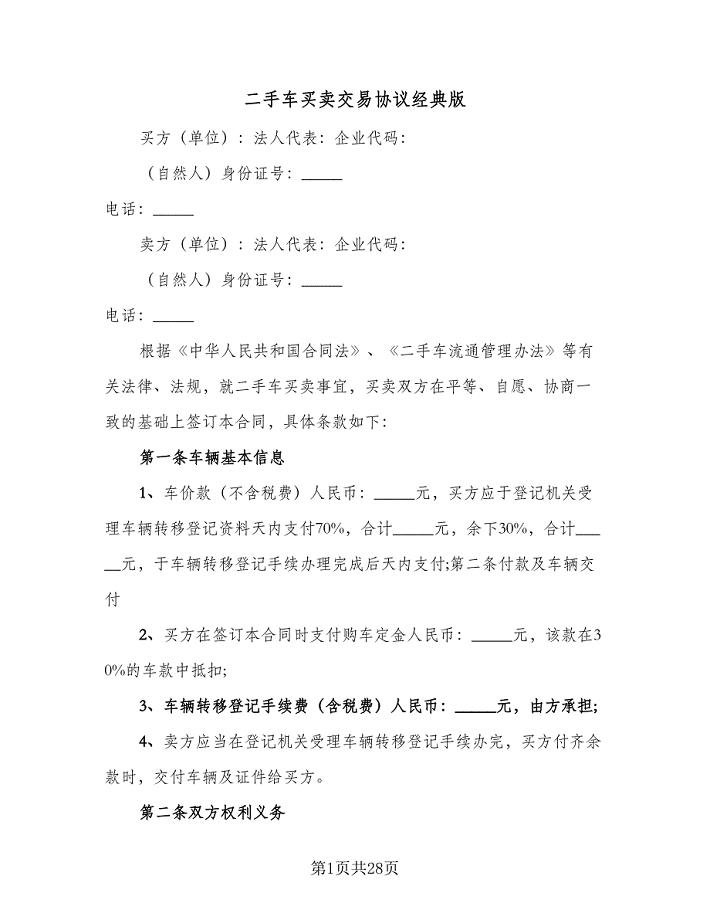 二手车买卖交易协议经典版(9篇)