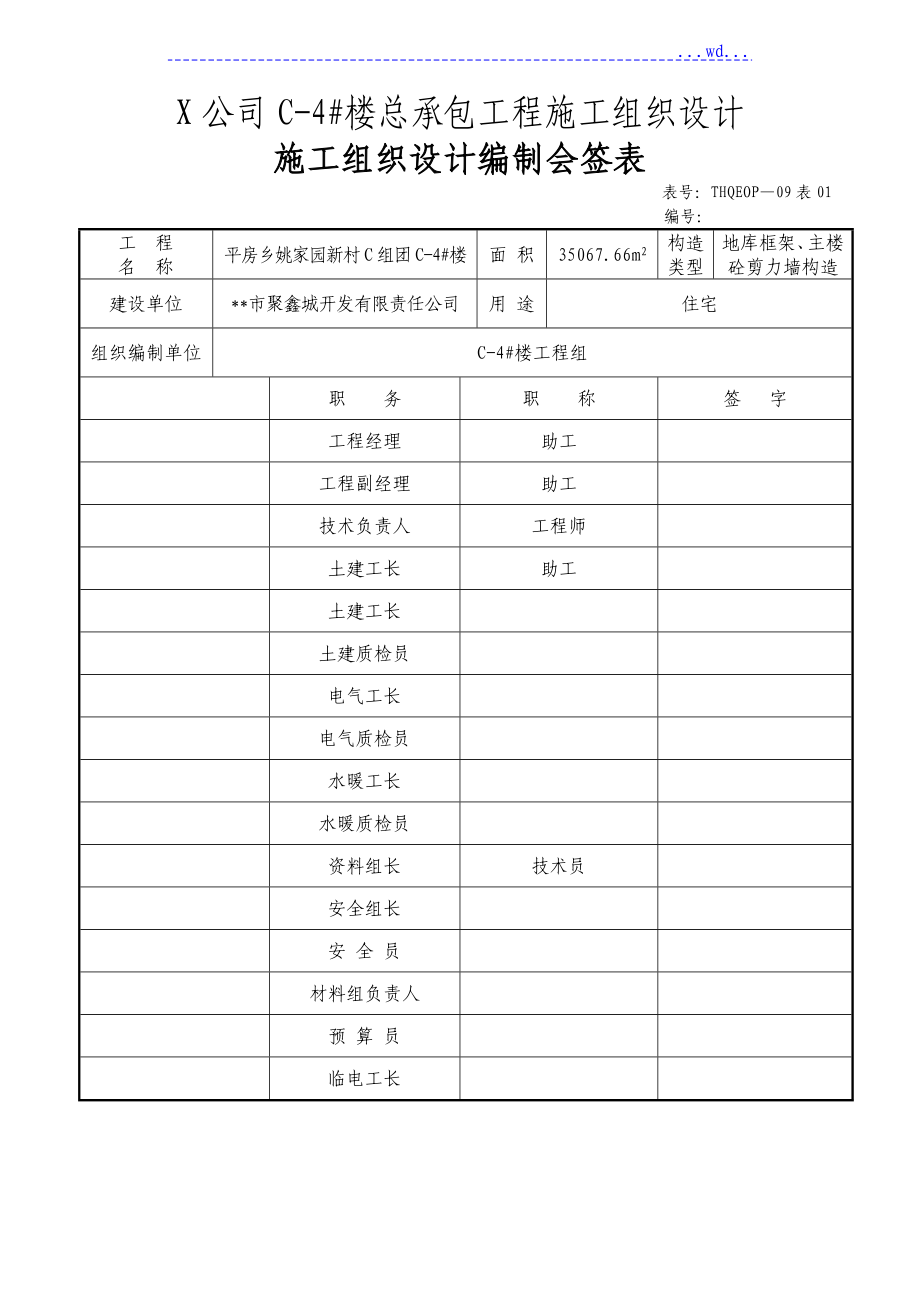 X公司C4楼总承包工程施工组织设计_第1页