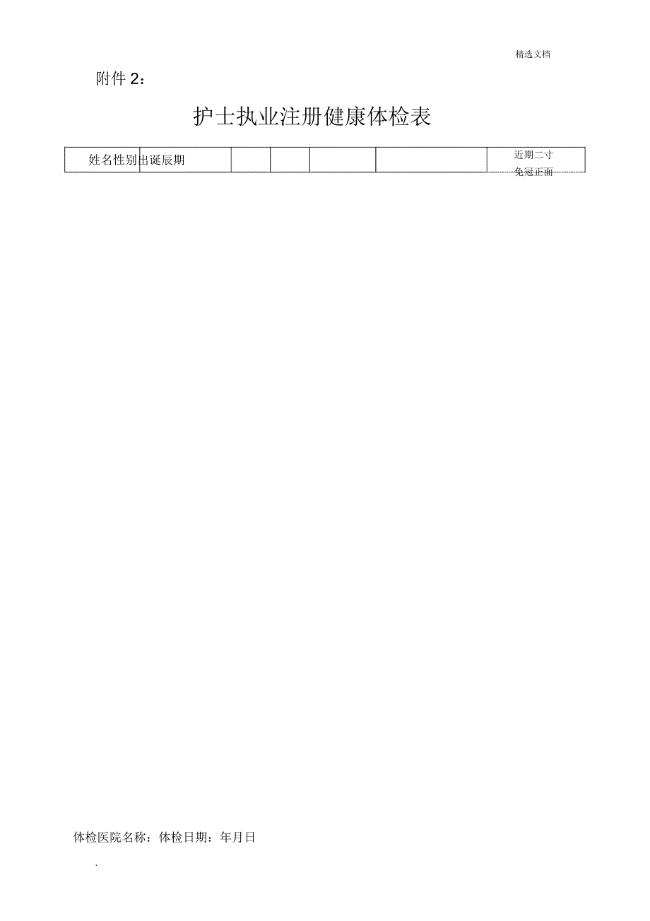 护士执业注册体检表模版.doc_第1页