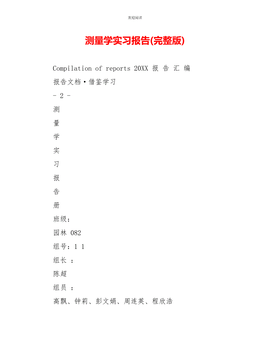 测量学实习报告(完整版)_第1页